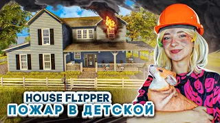 ДЕТИ УСТРОИЛИ ПОЖАР в ДОМЕ ► House Flipper ► Люда Мазок