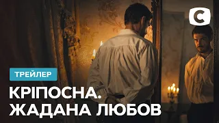 Порой история любви отнюдь не сказка – Кріпосна. Жадана любов. 1 ноября на СТБ | Тизер 2021