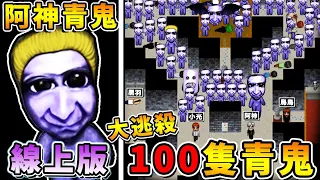 【青鬼Online】哇靠😂!! 100個玩家【躲避青鬼】大爆走 !! 免費０元遊戲【四處都會死】!! 躲進櫃子🔥居然還會被【玩家拖出來】!! 抖抖抖抖抖抖😂!!