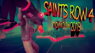 SAINTS ROW 4, СМЕШНЫЕ МОМЕНТЫ, ПРИКОЛЫ