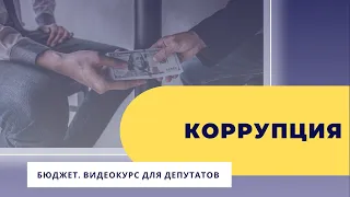 Коррупция