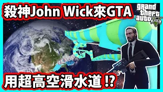 【阿航】GTA5 殺神John Wick拍完捍衛任務 用超高空滑水道抵達洛聖都 !? | GTA5 MOD