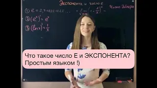 Что же это такое - ЧИСЛО Е и экспонента ??? Простым языком!)