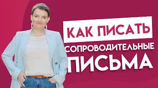 Писать ли сопроводительное письмо и как?