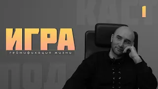 ЧТО ТАКОЕ ЭВРИСТИКА "ИГРА"? | Подкаст ИГРА — геймификация жизни