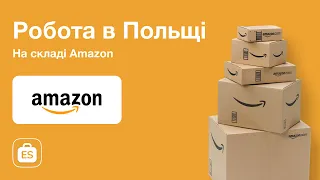 Робота в Польщі склад Amazon