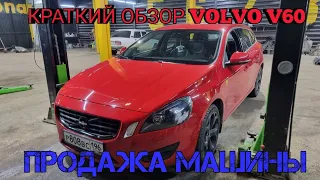 Обзор VOLVO V60. Продажа машины.