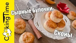 СЫРНЫЕ БУЛОЧКИ | СКОНЫ | БИСКИТЫ | вкусная выпечка к завтраку | простой быстрый рецепт Cheese Scones