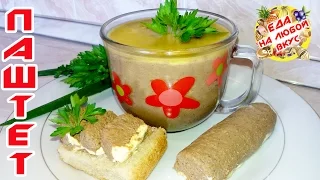 Паштет из Свиной печени, самый вкусный Домашний рецепт