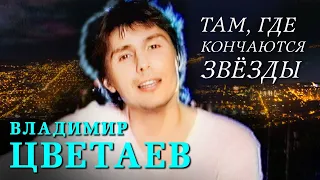 Владимир Цветаев – Там, где кончаются звезды (Official Video, 2001)