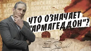 Что такое АРМАГЕДДОН? | В поисках истины // Евгений Зайцев // Как читать Библию? Подробности, факты