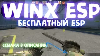 ЧИТ ДЛЯ КС:ГО | WINX ESP | НЕ ПАЛИТСЯ VAC НА 30.10