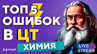 ЦТ ПО ХИМИИ | ТОП 5 сложных заданий | Ты должен о них знать, чтобы сдать ЦТ на 100