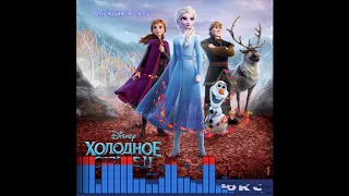 Холодное Сердце 2 / Frozen 2: Блуждаю в лесу - Андрей Бирин, Dave Metzger, Stephen Oremus