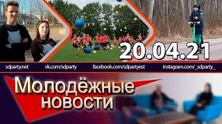 Молодёжные новости Йыхви и Кохтла-Ярве (20.04.2021) 9/6