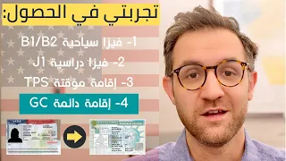 تجربتي في الهجرة لأمريكا | الحصول على الإقامة الدائمة | الغرين كارد Green Card