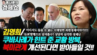 [홍사훈의 경제쇼] 김영희ㅡ쿠바사례가 힌트 준 교황 방북, 북미관계 개선된다면 받아들일 것!! | KBS 211111 방송
