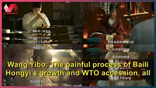 Wang Yibo: The painful process of Baili Hongyi’s growth and WTO accession, all changes come from