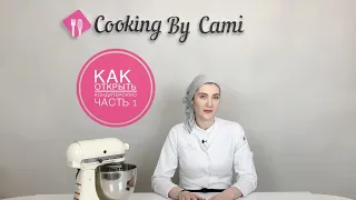 🏭КАК ОТКРЫТЬ КОНДИТЕРСКУЮ (ЧАСТЬ 1)🏭