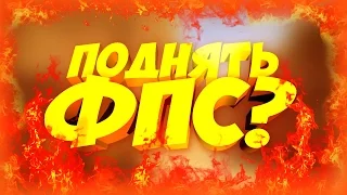 🔒КАК ПОДНЯТЬ FPS В CS GO?!🔒