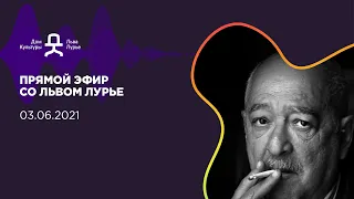 Прямой эфир со Львом Лурье 01 июня 2021