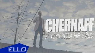 CHERNAFF - Я Никогда Не Уйду / ELLO UP^ /