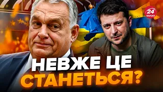 ⚡️Угорщина прийняла ШОКУЮЧЕ рішення! СЛУХАЙТЕ самі