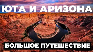 ДРУГАЯ АМЕРИКА /ЦЕНЫ,КЛИМАТ ШТАТА  АРИЗОНА И ЮТА