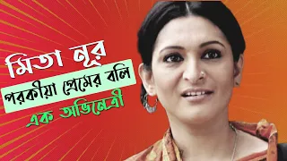 অভিনেত্রী মিতা নূরঃ দাম্পত্য কলহ কেড়ে নেয় যার জীবন | Mita Noor | Cine Poison