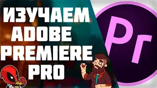 Изучаем Adobe Premiere//Панель инструментов таймлайна в Premiere Pro