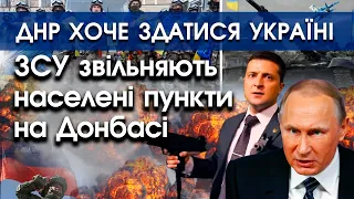 ЗСУ звільнили території на Донбасі | ДНР хоче здатися Україні | НАТО розблокує Чорне море? |  PTV.UA