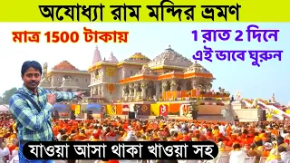 Ayodhya Ram Mandir  | অযোধ্যা রাম মন্দির | Ayodhya Ram Mandir Tour from Kolkata | Ayodhya Tour Guide