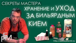 Хранение и уход за бильярдным кием