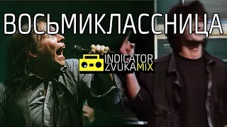 Виктор Цой & Мумий Тролль - Восьмиклассница (версия от Indicator Zvuka)