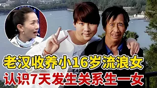 农村大叔收留小16岁流浪女孩,刚认识7天发生关系生下一女,一旁王芳惊呆了【王芳王为念访谈】