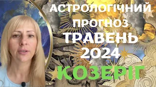 КОЗЕРІГ - АСТРОЛОГІЧНИЙ ПРОГНОЗ на ТРАВЕНЬ 2024