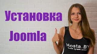 Установка Joomla на хостинг с ISPmanager ✅