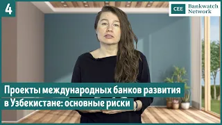 Проекты международных банков развития в Узбекистане: основные риски