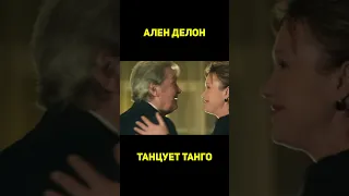 Ален ДЕЛОН танцует танго! #shorts