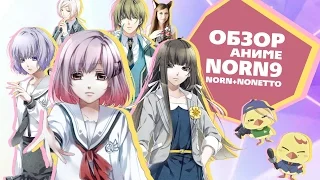 「EvilZor」Обзор аниме Norn9: Norn+Nonetto / Норн9: Норн+Нонетт