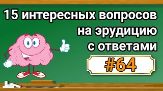 Интересные вопросы на эрудицию и кругозор с ответами #64 /Тест на общие знания /Тест на эрудицию