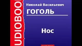 2000046 Аудиокнига. Гоголь Николай Васильевич. «Нос»