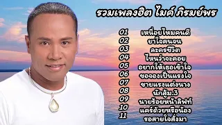 รวมเพลงฮิต 2567 ไมค์ ภิรมย์พร /เหนื่อยไหมคนดี/ยาใจคนจน/ละครชีวิต/ไหนว่าจะคอย/อยากให้เธอเข้าใจ