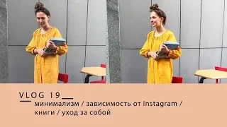 МИНИМАЛИЗМ. ЗАВИСИМОСТЬ ОТ INSTAGRAM. УХОД ЗА СОБОЙ.