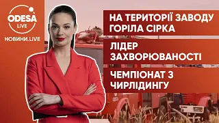 Загоряння на території заводу / Лідер з захворюваності та смертності за добу / Чемпіонат області