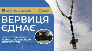 ВЕРВИЦЯ ЄДНАЄ | Молитва на вервиці у прямому ефірі, 05.03.2024