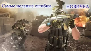 Самые нелепые ошибки новичка в Warface