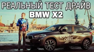 BMW X2 ЧЕСТНЫЙ ТЕСТ ДРАЙВ F39