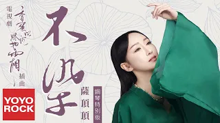 薩頂頂 Sa Dingding《不染(鋼琴特別版) Unsullied(Piano Ver.)》【電視劇香蜜沉沉燼如霜主題曲 Ashes of Love OST Theme Song】官方動態歌詞MV