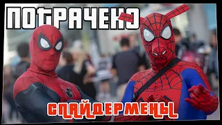 Потрачено. Спайдермены. Лучшие приколы 2021, смешные видео и фейлы